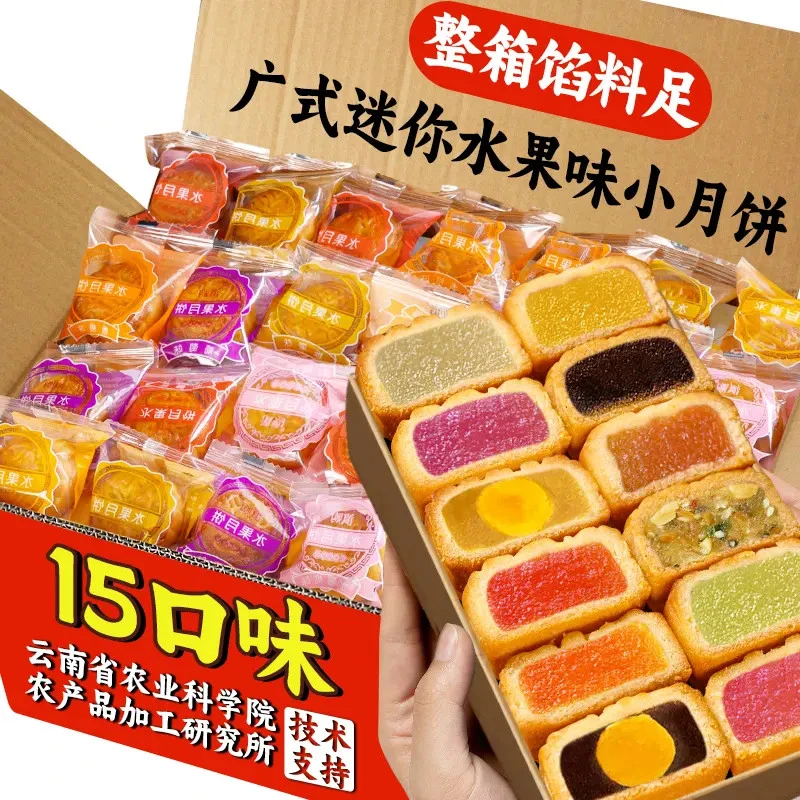 农科院广式水果味小月饼多口味老式五仁蛋黄莲蓉迷你水果馅料月饼