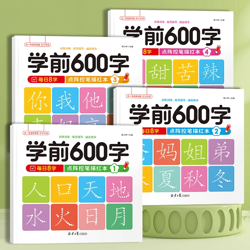 学前600字汉子描红儿童幼儿园小中大班练字3-6-9岁点阵控笔练字帖