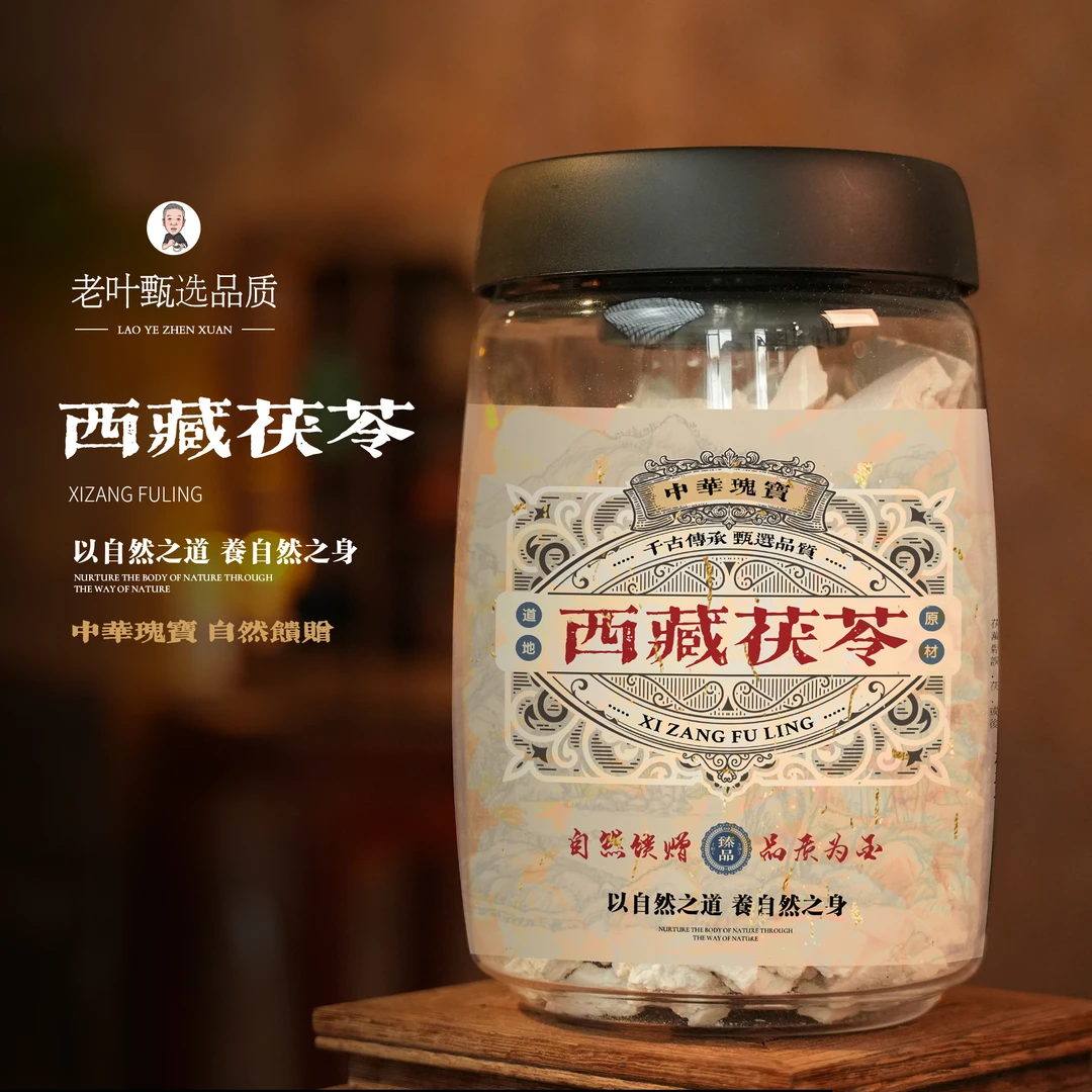【老叶甄选】西藏茯苓