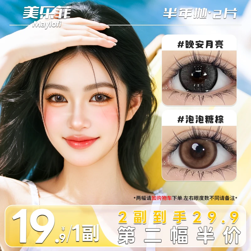 美乐菲美瞳半年抛大直径水润舒适自然网感彩色隐形眼镜三明治工艺