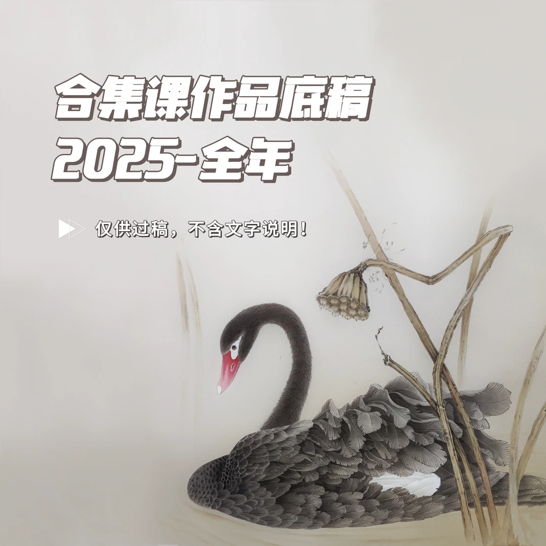 小一工笔·2025全年合集课工笔画原创白描底稿(不含文字说明)