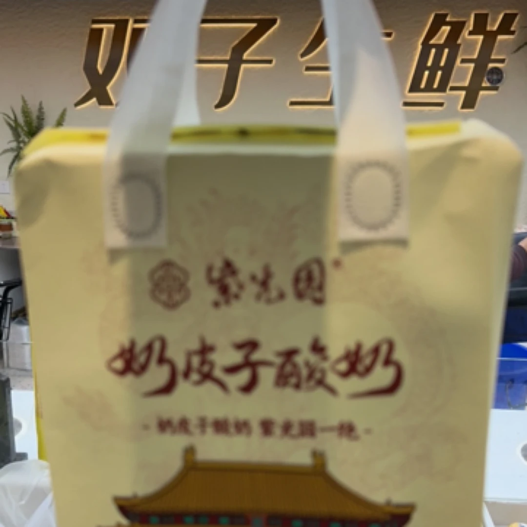 北京紫光园奶皮子酸奶