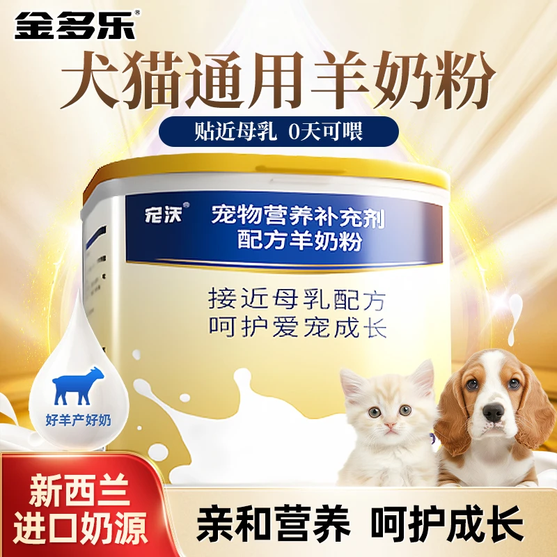 金多乐宠沃狗狗羊奶粉宠物猫咪哺乳期幼猫幼犬专用奶粉营养补充剂