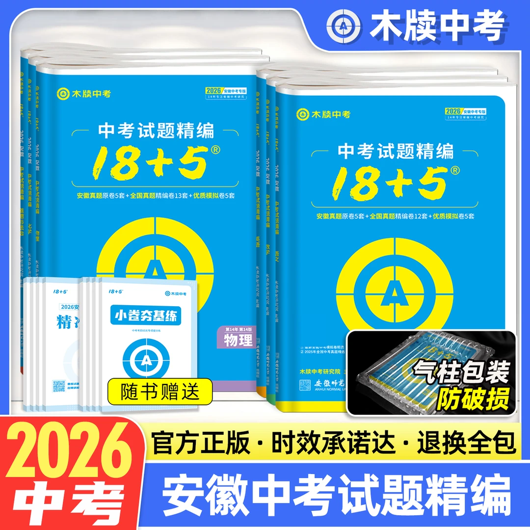 木牍中考2026安徽中考试题精编18+5语文数学英语物理化学真题试卷