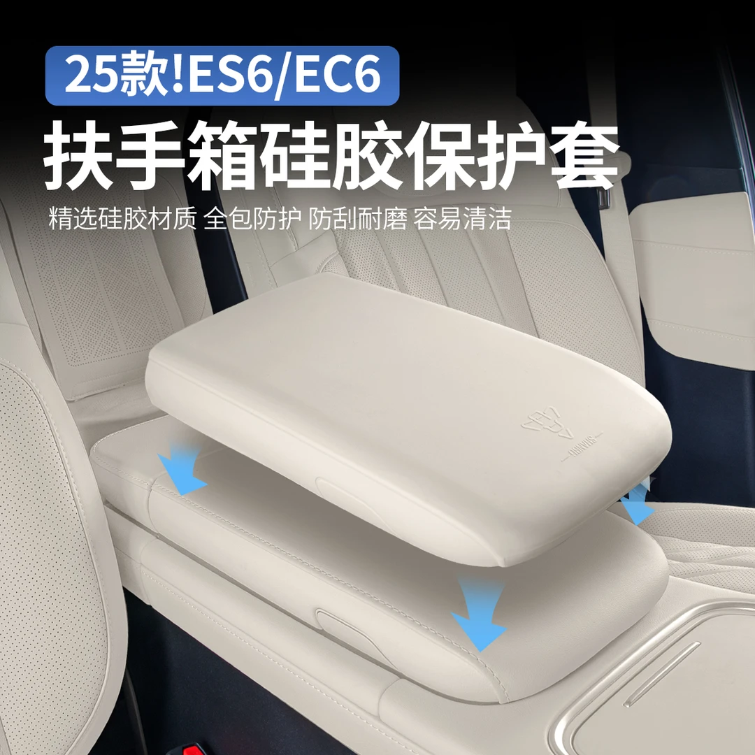 适用蔚来ES6EC6扶手箱硅胶保护套罩扶手箱增高垫改装车内装饰用品