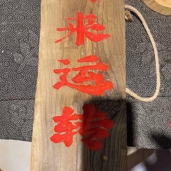 木夜**玉老榆木木板刻字