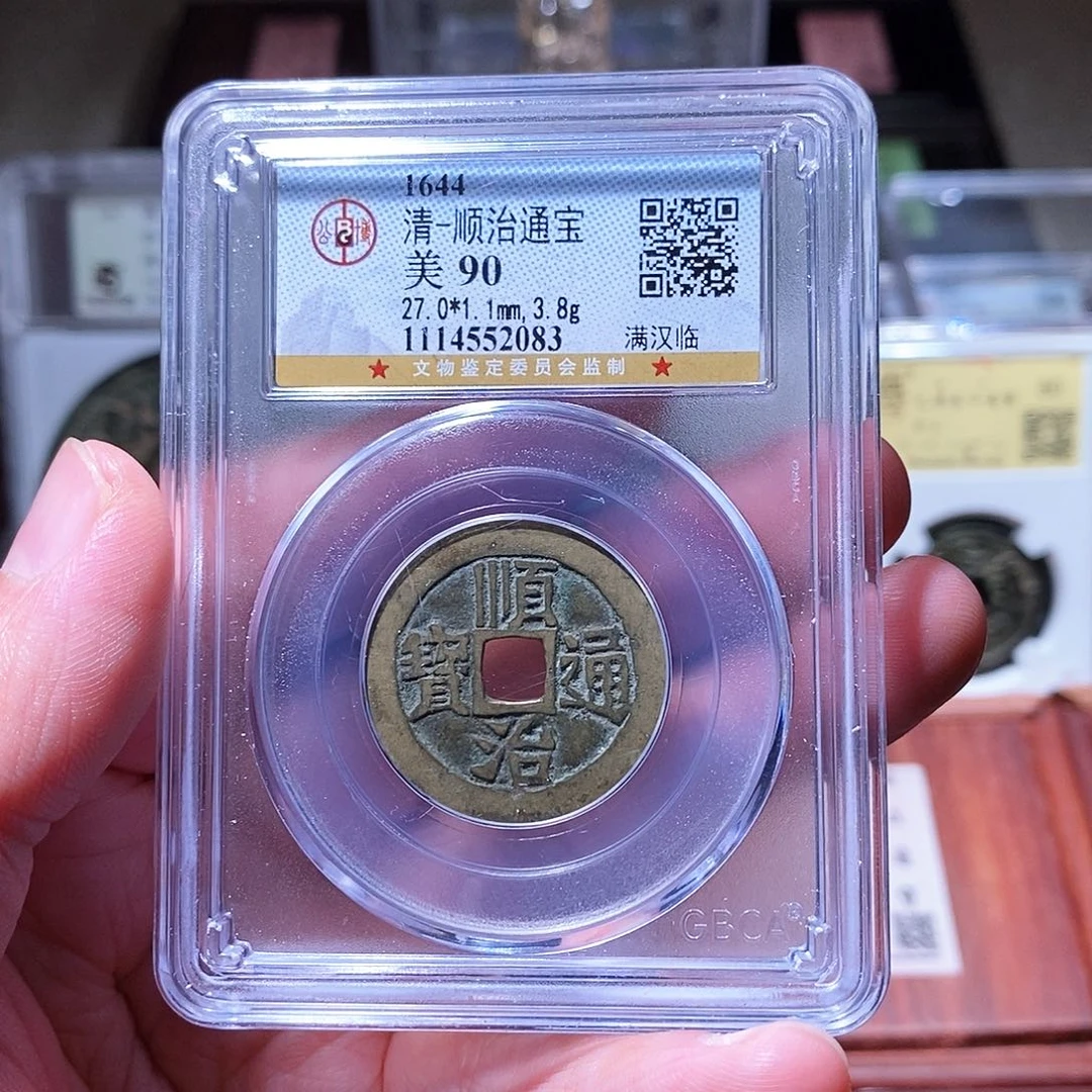 铜瀚海文物w顺治通宝2083