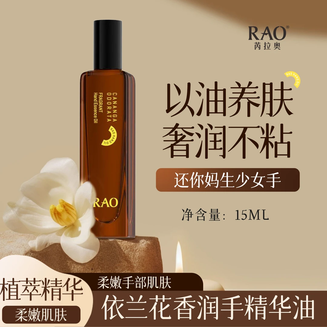 RAO芮拉奥（黄色）依兰花香润手精华油