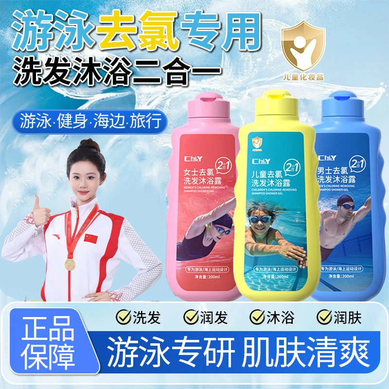夏季户外游泳去氯洗发沐浴露二合一男女宝宝除氯专用清爽洁净润肤