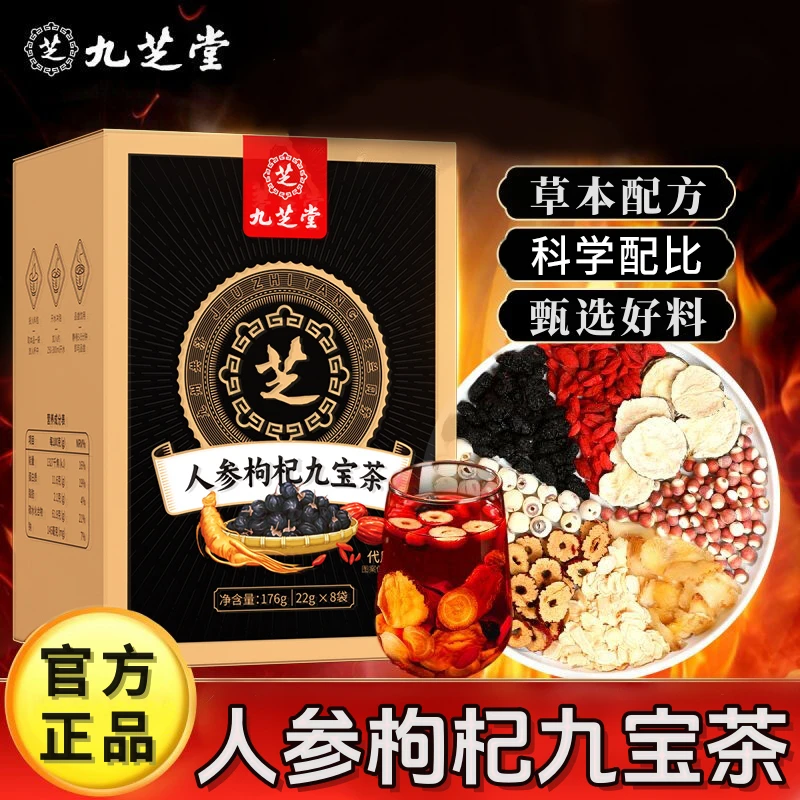九芝堂人参九宝茶优质枸杞桑葚熬夜四季常备浓郁盒装茶包