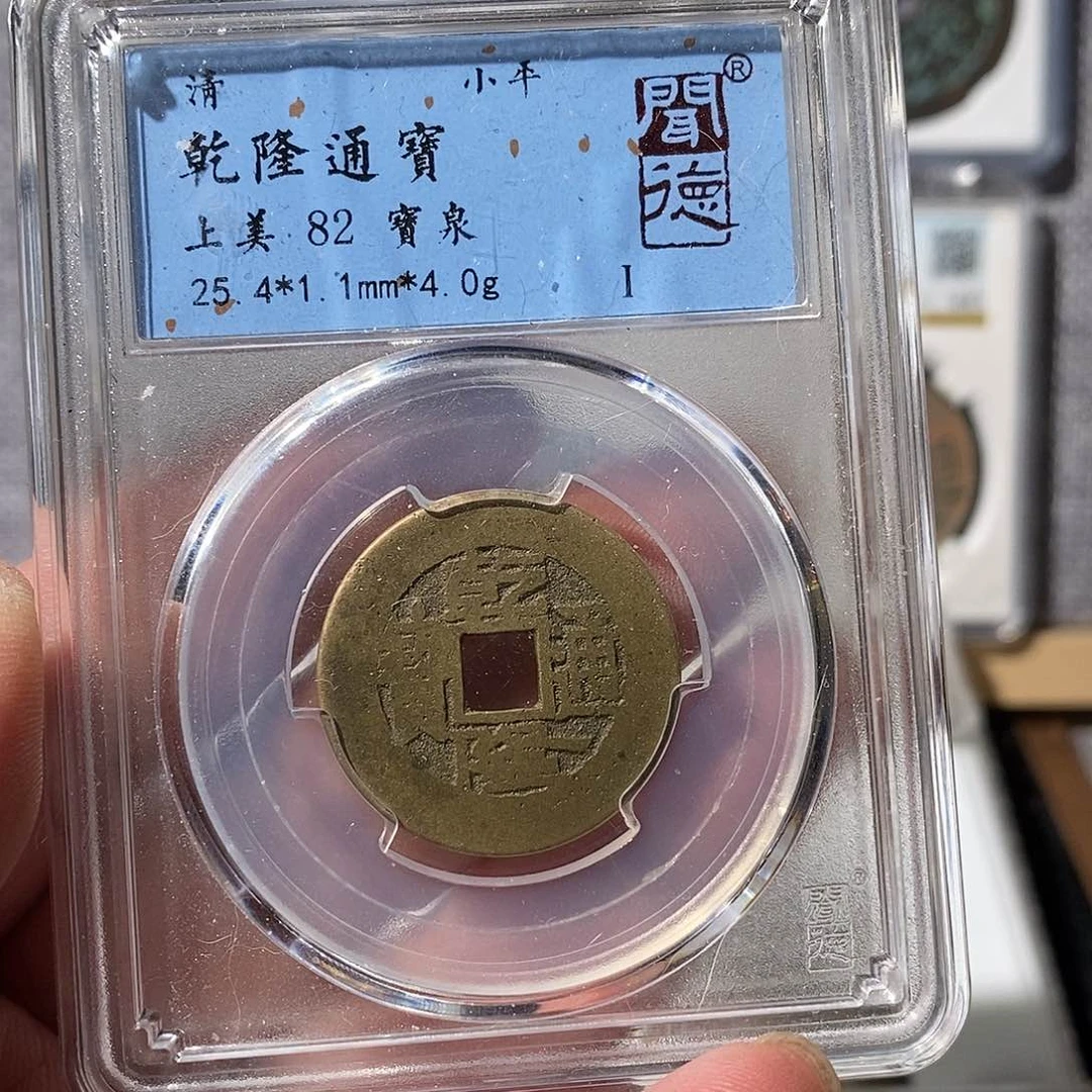 铜乾隆通宝福利～渝州