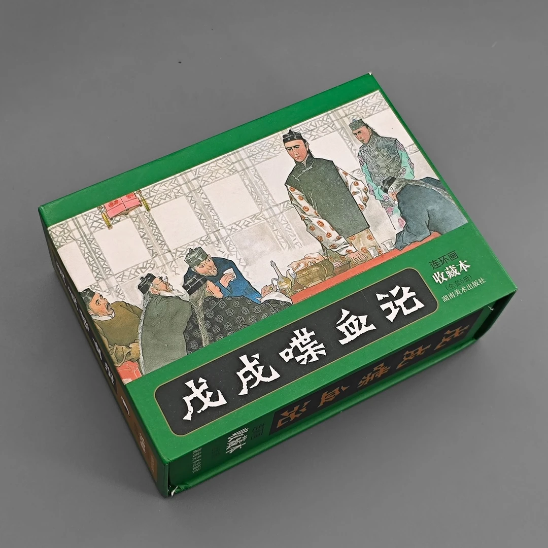 【微瑕】戊戌喋血记连环画美术收藏本全5册朱光玉绘