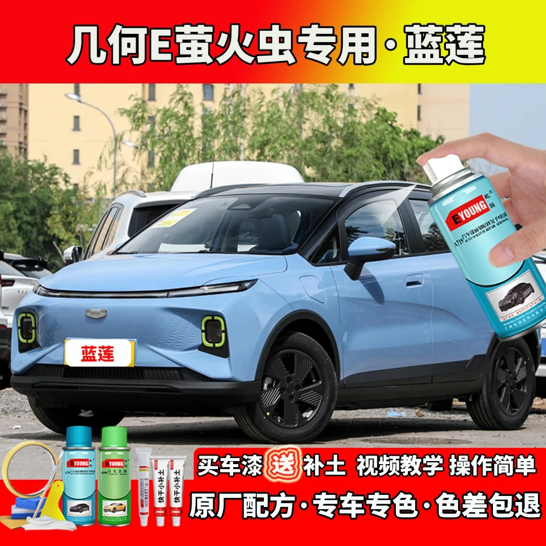 适用22/23/24款吉利几何E萤火虫蓝莲色自喷漆笔汽车划痕修补专用