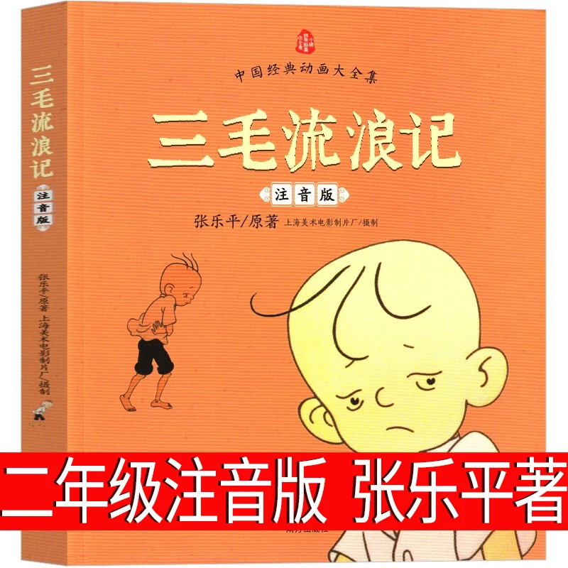 三毛流浪记注音版一年级二年级正版6-12岁书籍小学生课外书张乐平