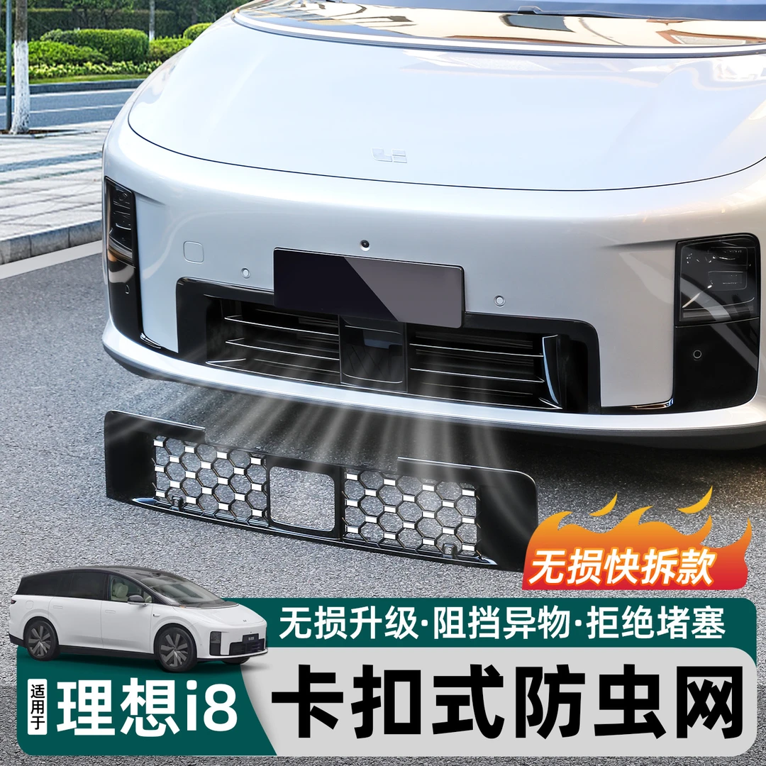 适用于理想i8防虫网卡扣式中网防尘保护罩新能源汽车配件大全