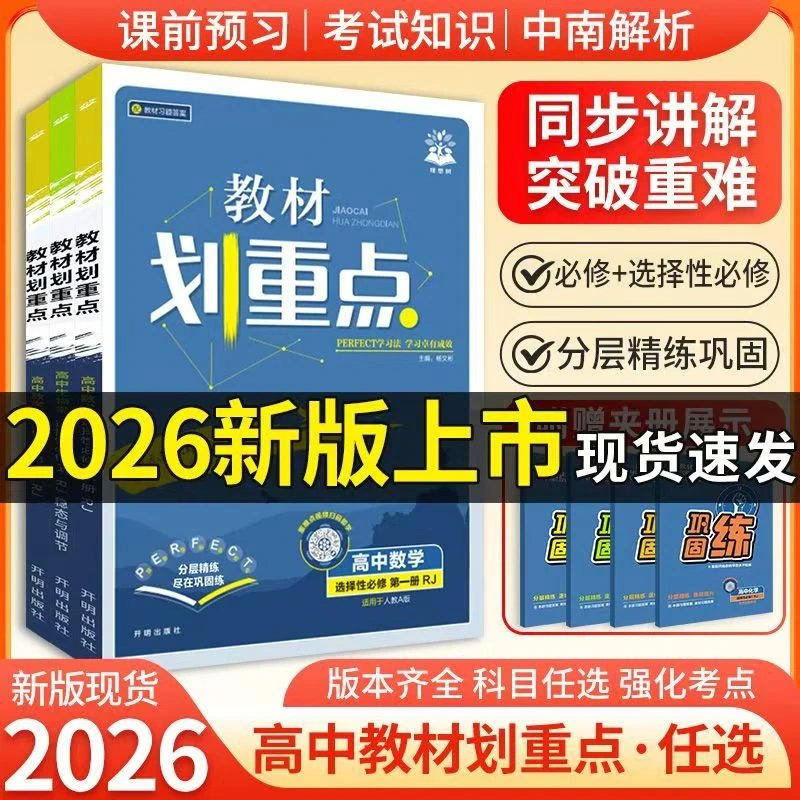 2026教材划重点高二上选择性必修一生物理化学人教版数学人教A版