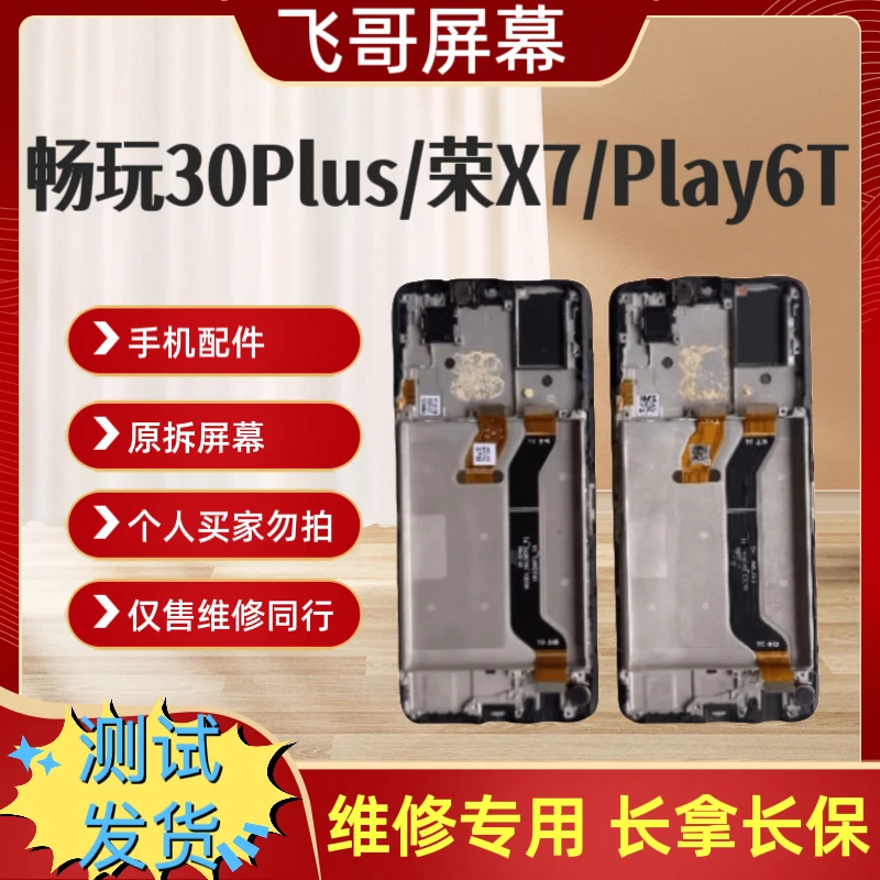 9新 暢玩30plus/play6t/荣X7手机屏幕总成 原装拆机小花外爆总成