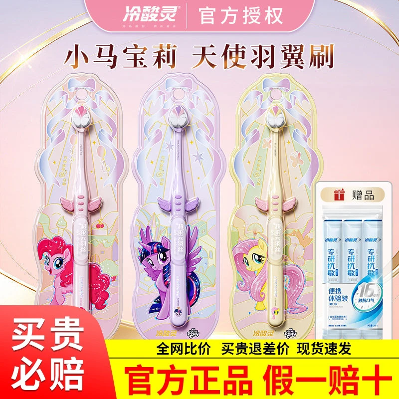 冷酸灵小马宝莉牙刷软毛小头可爱学生成人少女心天使万物皆可灵