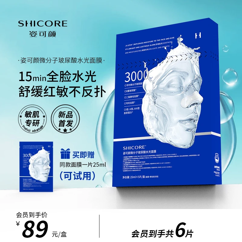 姿可颜3000微分子玻尿酸水光面膜补水保湿舒缓修护敏感肌小蓝膜