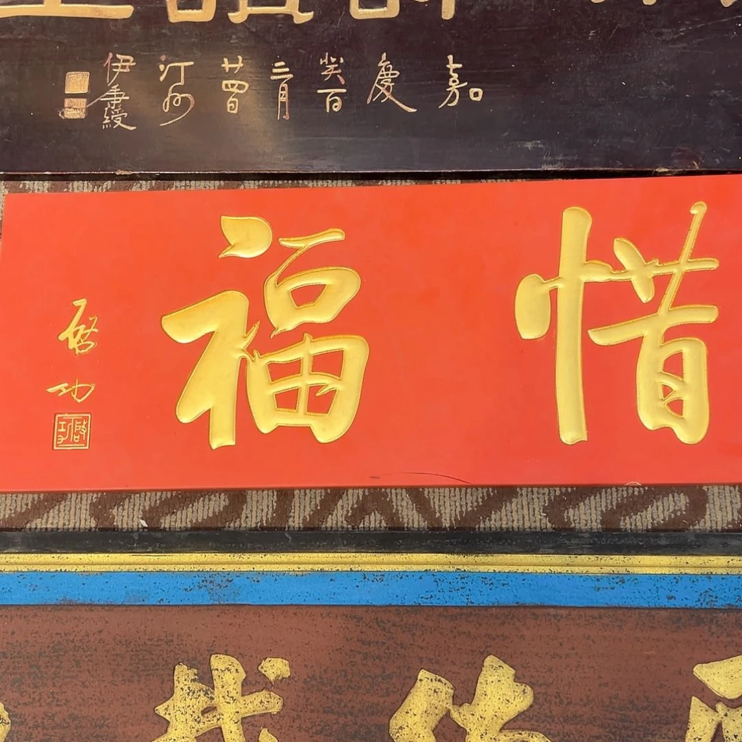 木啊*牌匾：惜福！！！！