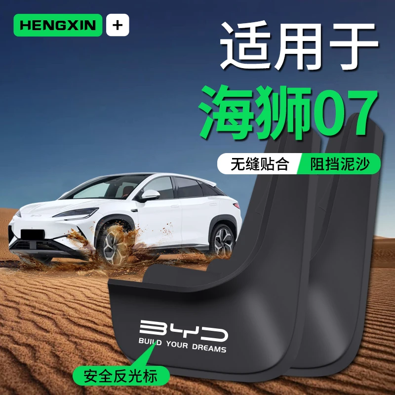 恒心适用比亚迪海狮07EV汽车原装专用挡泥板前后车轮胎挡泥改装皮