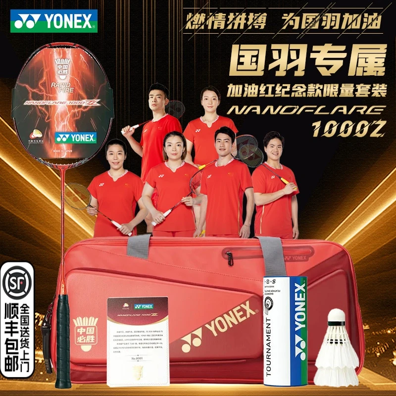 尤尼克斯羽毛球拍疾光1000Z中国必胜国羽专属加油红纪念限量套装