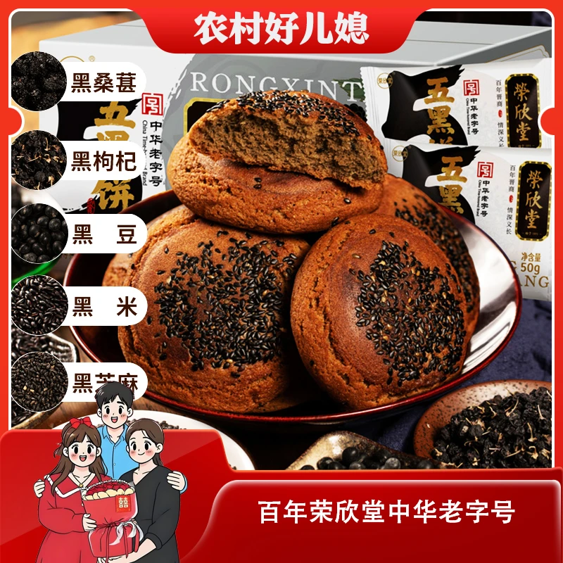 【农村好儿媳】荣欣堂太谷五黑饼500g*1箱  酥香绵软  中华老字号