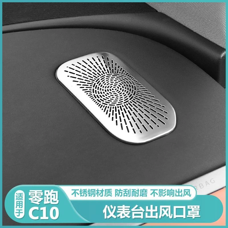 【美观防尘】适用零跑C10内饰金属防尘堵仪表台出风口框罩C10保护