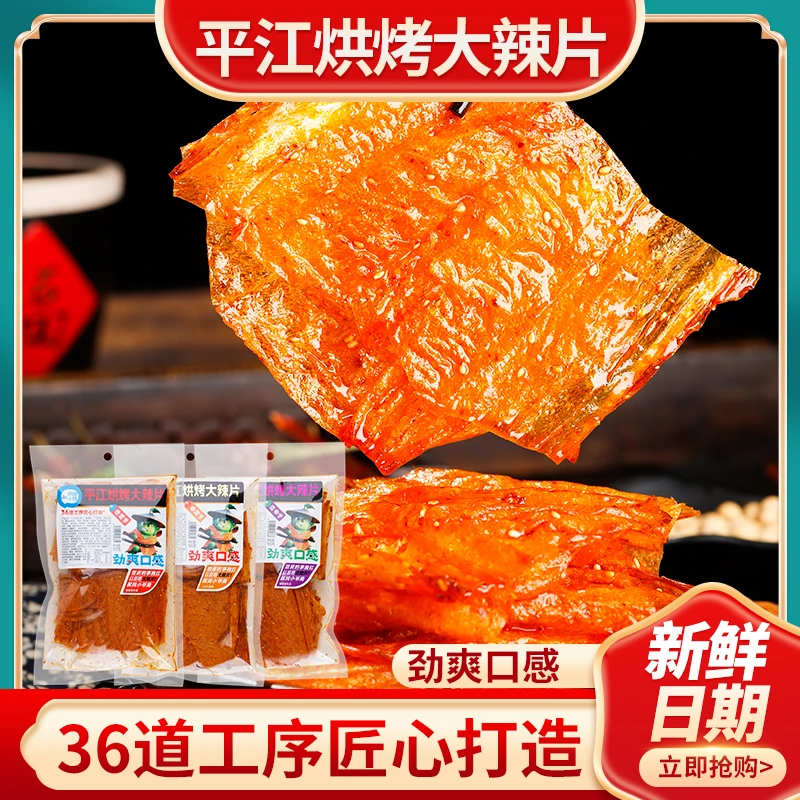 平江大辣片香辣湖南手撕大辣片麻辣爆辣网红零食过瘾解馋