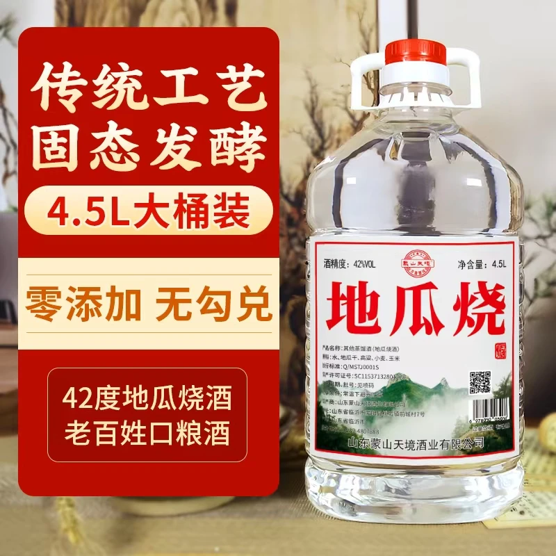 蒙山天境42度沂蒙地瓜烧桶酒42度41-50度