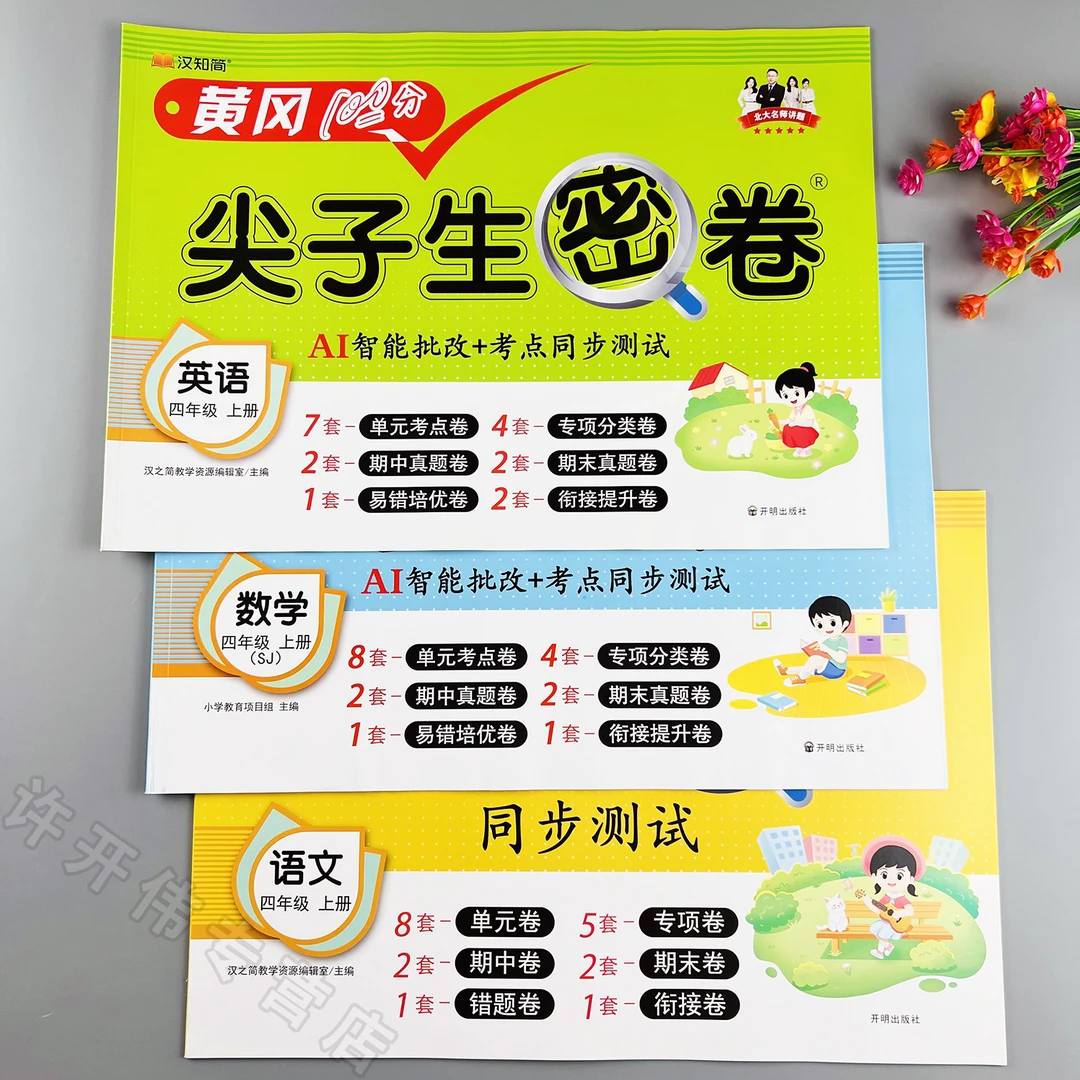 同步测试卷苏教版四年级上册语文数学英语单元测试卷期中期末试卷