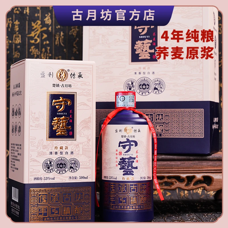 楚镇古月坊守艺（珍藏款）荞麦酒53度清香型白酒500ml/瓶53度500