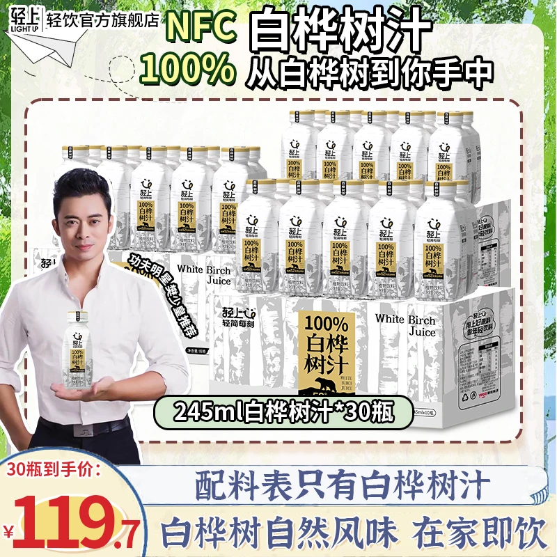【囤货装】轻上 100%NFC白桦树汁天然原汁0添加清甜解渴植物饮料