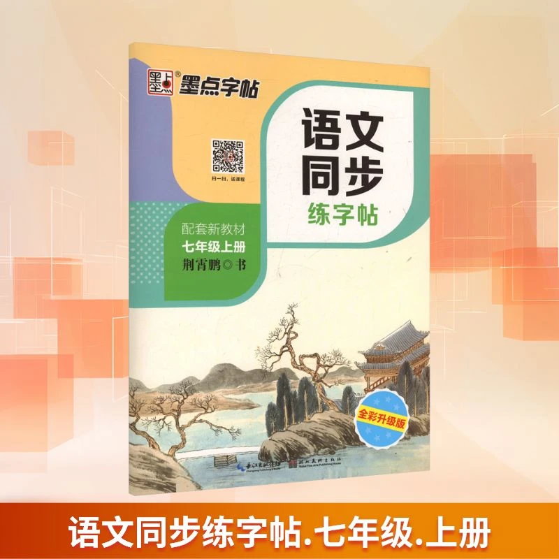 【文轩】语文同步练字帖 七年级 上册 配套新教材 全彩升级版