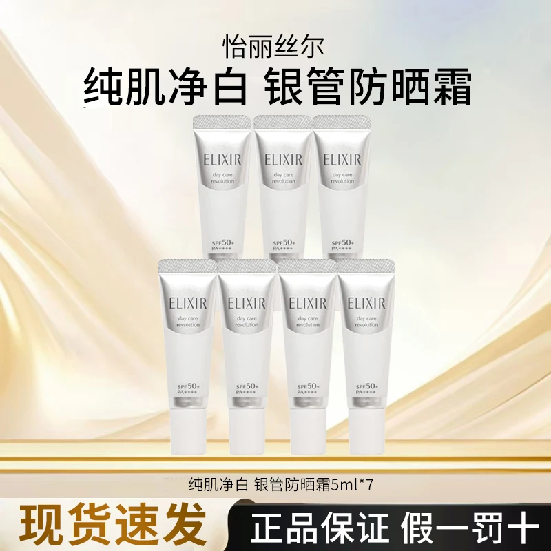 怡丽丝尔纯肌净白防晒霜防护精华乳5ml