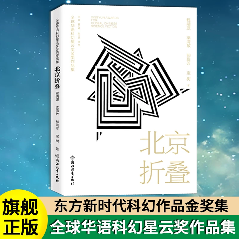 北京折叠 全球华语科幻星云奖金奖作品 中国当代科幻小说作品