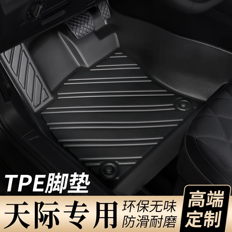 【天际专用】TPE耐磨防水汽车全包围脚垫