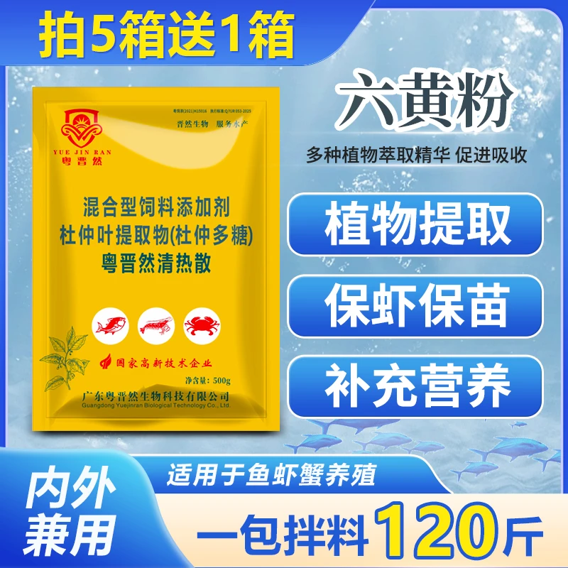 粤晋然清热散六黄粉杜仲多糖水产养殖鱼虾蟹保虾保苗提高食欲营养