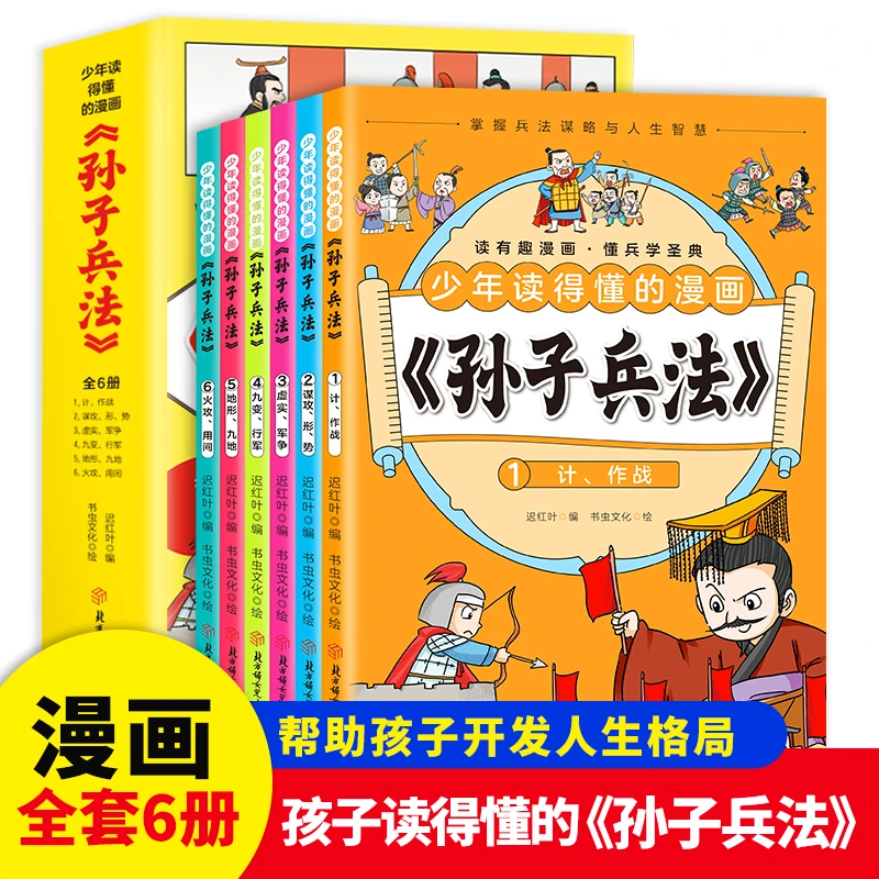 少年读得懂的漫画《孙子兵法》（全6册）帮助孩子开发人生格局
