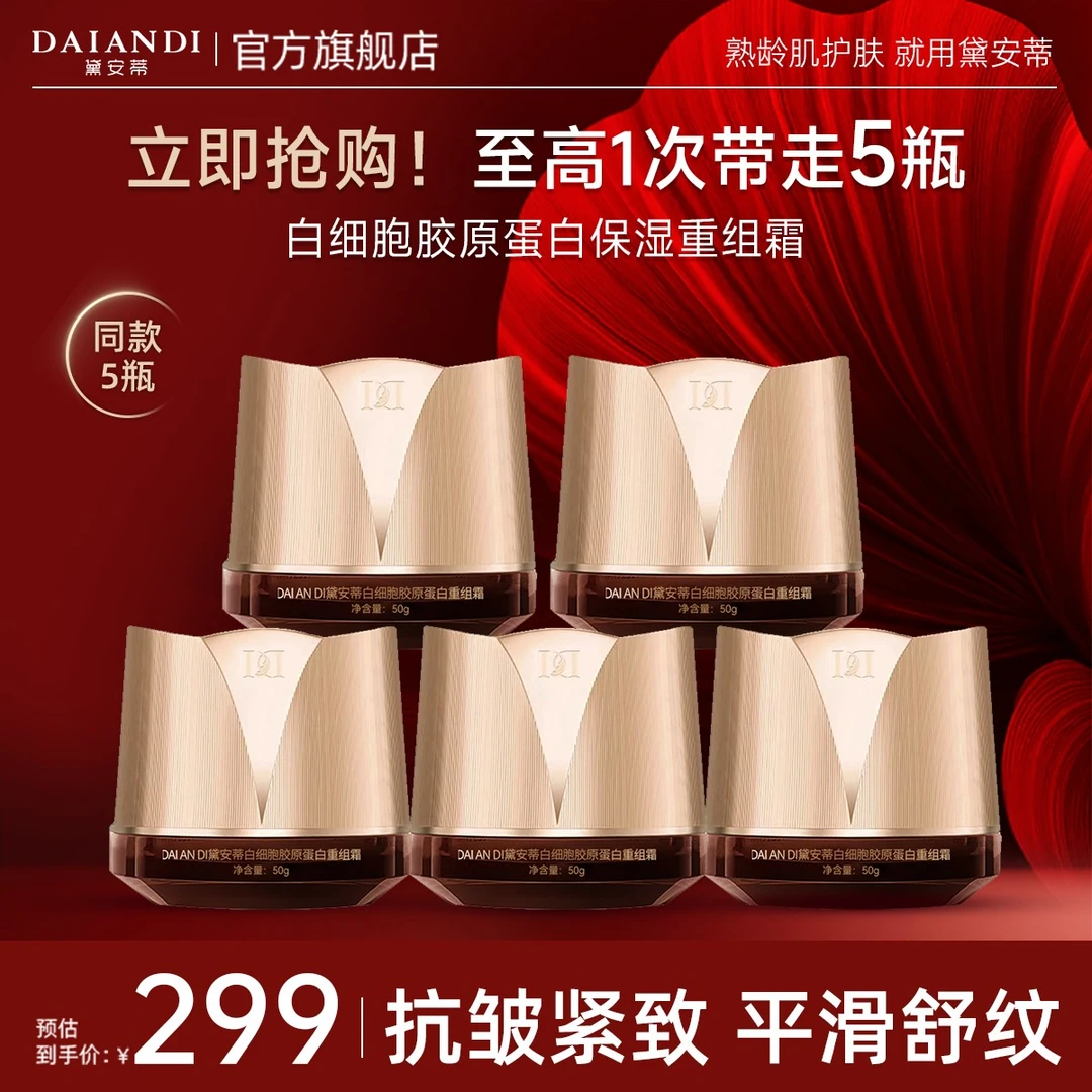 【拍一发五】-黛安蒂白细胞胶原蛋白重组霜