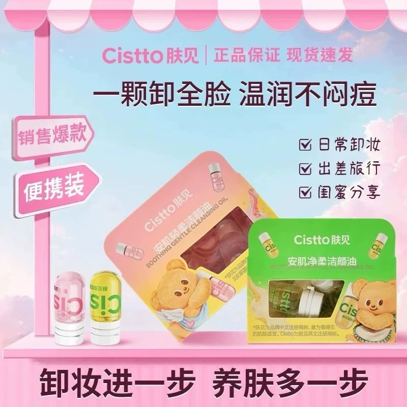 【洗卸二合一】Cistto肤见水感敏肌温和眼唇清爽次抛白茶卸妆油