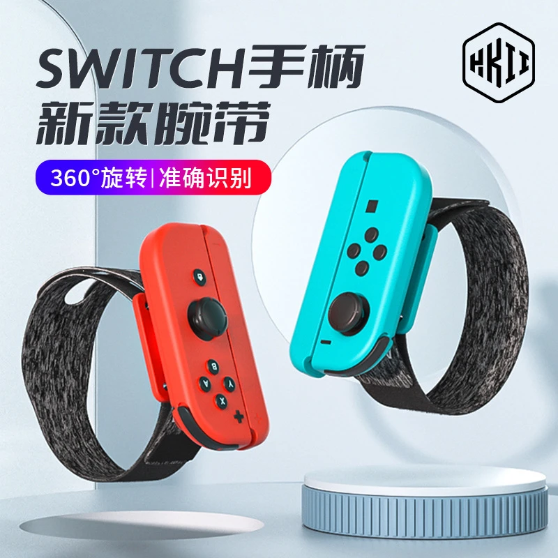 新品switch游戏手柄跳舞腕带NS360度旋转魔术贴舞力全开运动手环