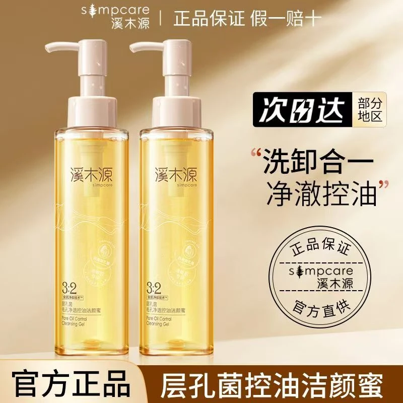 溪.木源层孔菌洁颜蜜深层清洁温和护肤控油卸妆男女学生党不紧绷