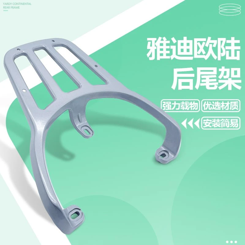 雅迪欧陆电动车后货架尾箱支架TDR208Z外卖支架后衣架加粗