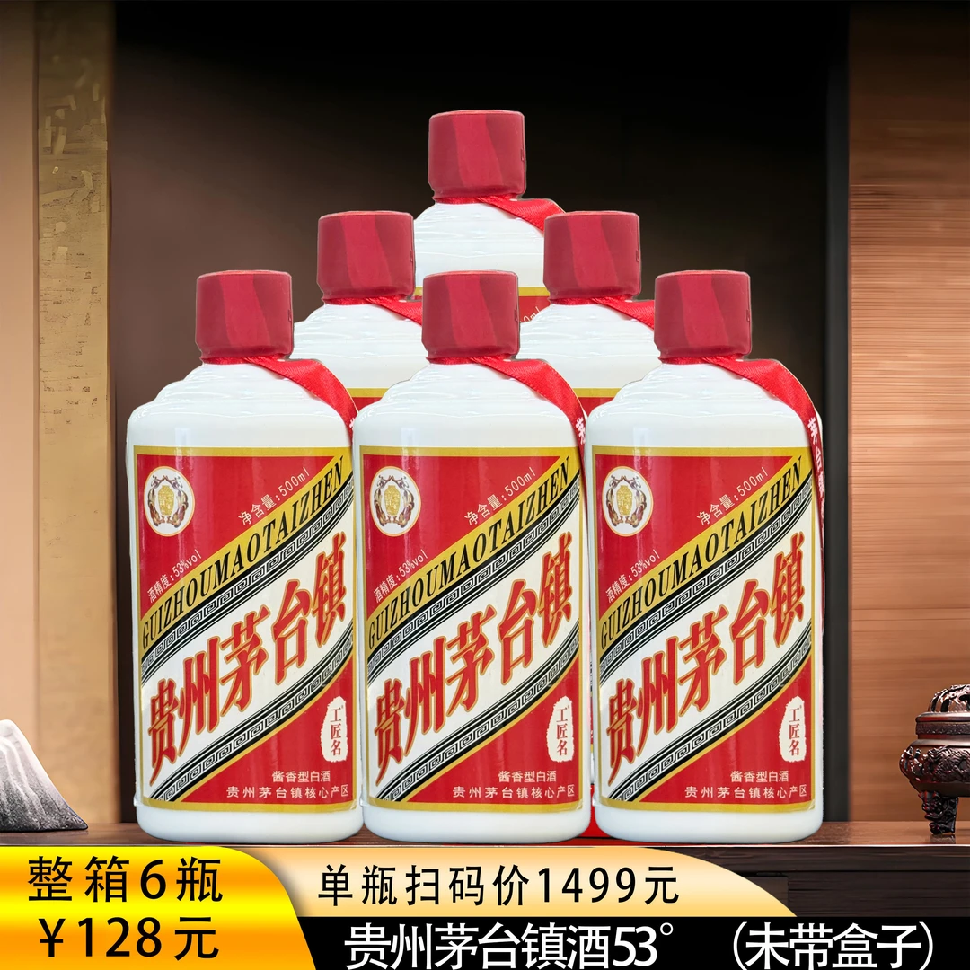 工匠名贵州茅台镇酱香型白酒整箱裸瓶6瓶装53%Vol500ml