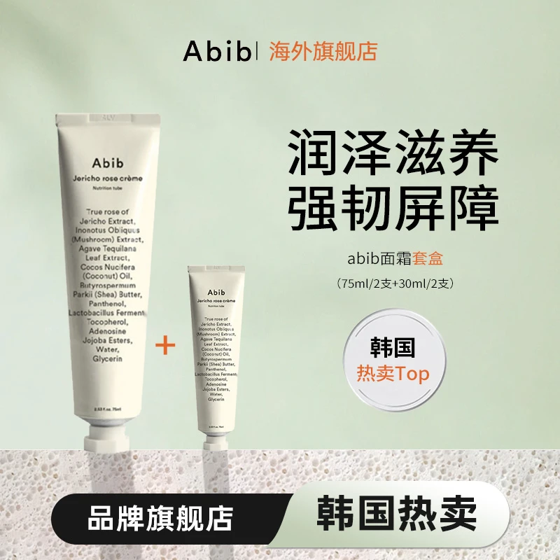 Abib阿彼芙复活草面霜 组合装（ 75ml+30ml）*2 （效期至2026年12月）