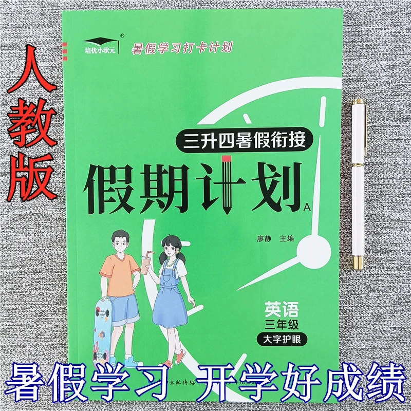 英语暑假作业三升四年级暑假衔接预复习人教版三年级暑假练习册