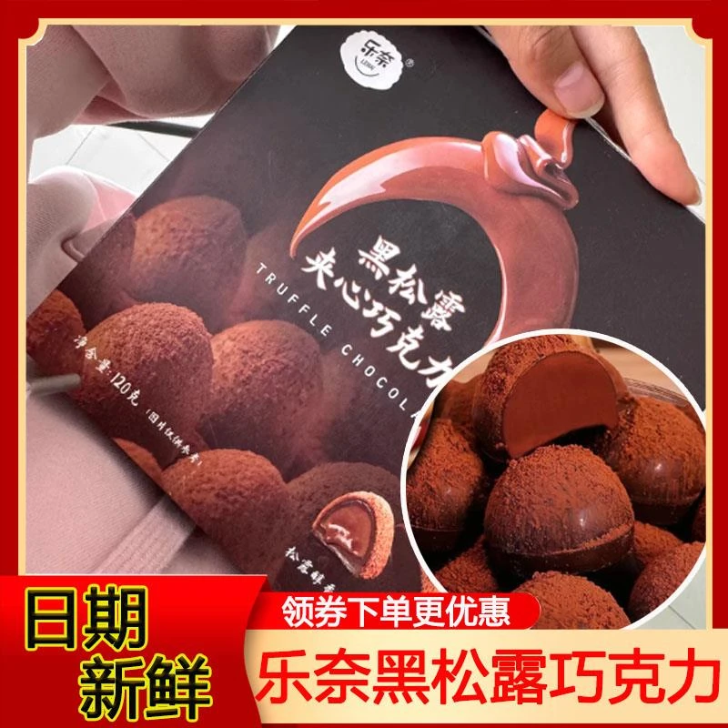 乐奈黑松露巧克力礼盒装夹心零食春节年货糖果儿童礼物喜糖旗舰店