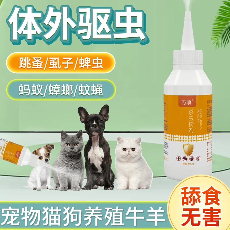 中秋福利宠物驱虫万喷粉剂牛羊马狗猫通用可驱蜱虫虱子蚊蝇养殖场