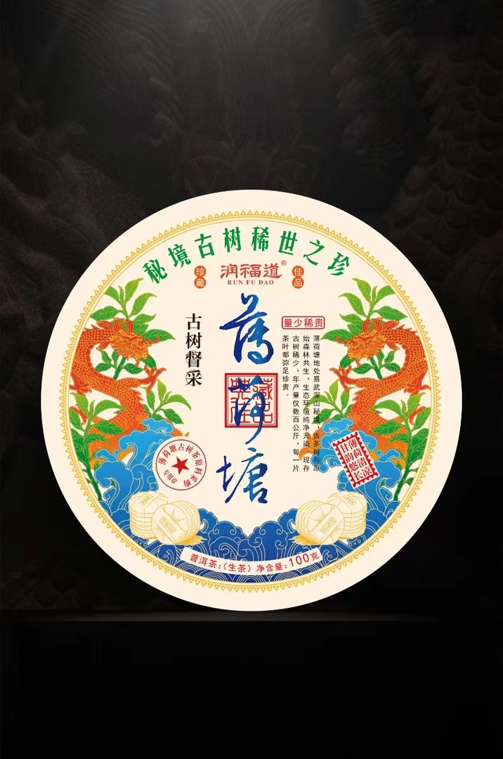2021年 《润福道 》薄荷塘 普洱茶生茶(拍1发8片)